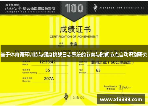 基于体育循环训练与健身挑战日志系统的节奏与时间节点自动识别研究
