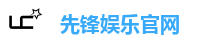先锋娱乐官网